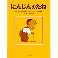 5月15日「にんじんのたね」