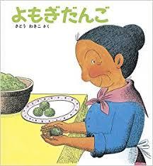 5月16日「よもぎだんご」