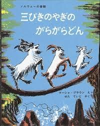 ５月17日「三びきのやぎのがらがらどん」