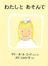 5月18日「わたしとあそんで」