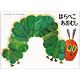 5月20日「はらぺこあおむし」