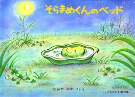 5月24日「そらまめくんのベッド」