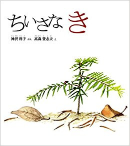 5月26日「ちいさなき」