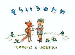 5月30日「そらいろのたね」