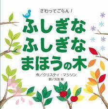 5月31日「ふしぎなふしぎなまほうのき」