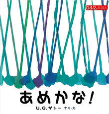 6月1日「あめかな！」
