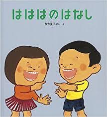6月4日「はははのはなし」