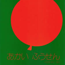 6月5日「あかいふうせん」
