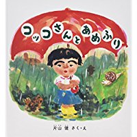 6月6日「コッコさんとあめふり」