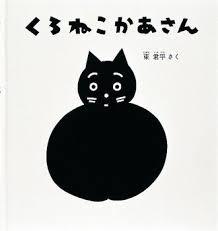 6月7日「くろねこかあさん」