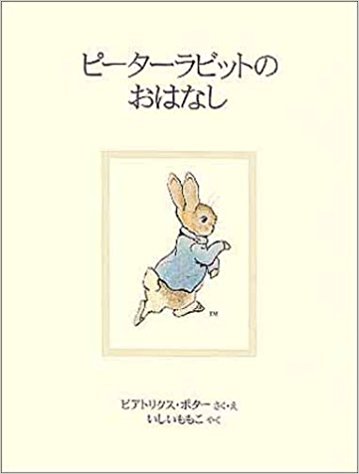 6月8日「ピーターラビットのおはなし」