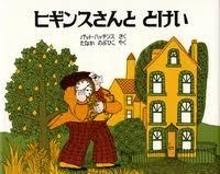 6月10日「ヒギンスさんととけい」