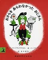 6月11日「おさらをあらわなかったおじさん」
