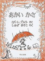 6月12日「あかいかさ」
