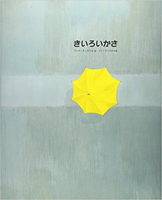 6月13日「きいろいかさ」
