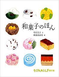 6月16日「和菓子のほん」
