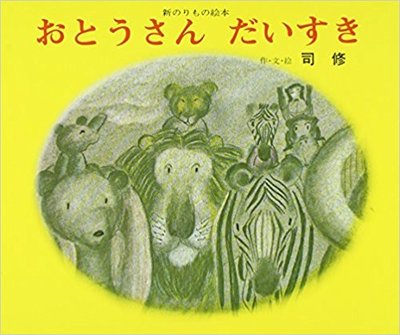 6月17日「おとうさんだいすき」