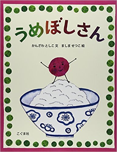 6月18日「うめぼしさん」