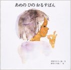 6月19日「あめのひのおるすばん」