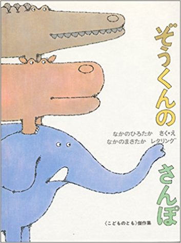 6月20日「ぞうくんのさんぽ」