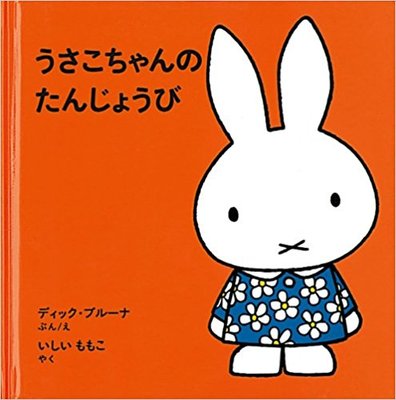 6月21日「うさこちゃんのたんじょうび」