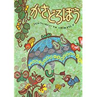 6月22日「かさどろぼう」