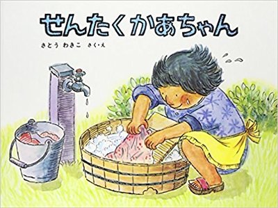6月23日「せんたくかあちゃん」
