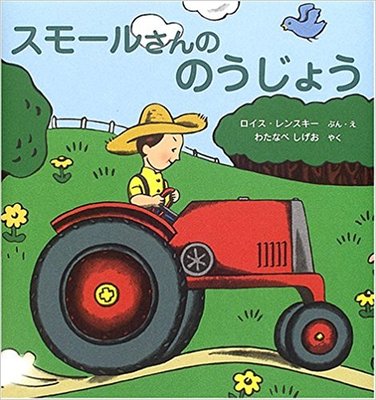 6月24日「スモールさんののうじょう」