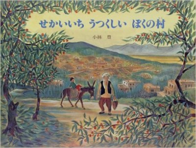 6月25日「せかいいちうつくしい　ぼくの村」