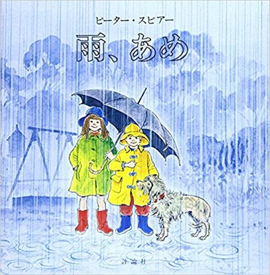 6月26日「雨、あめ」