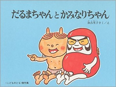 6月28日「だるまちゃんとかみなりちゃん」