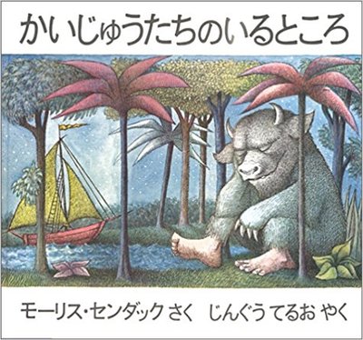 6月30日「かいじゅうたちのいるところ」