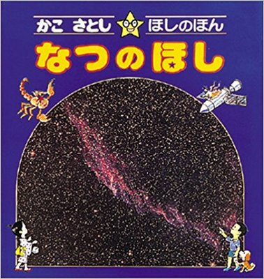 7月5日「なつのほし」
