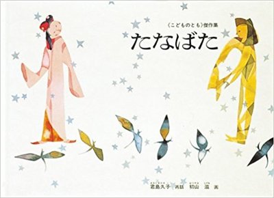 7月7日「たなばた」