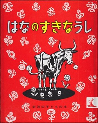 7月10日「はなのすきなうし」
