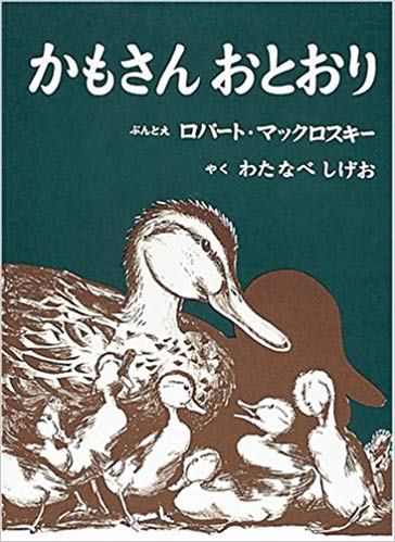 7月11日「かもさんおとおり」