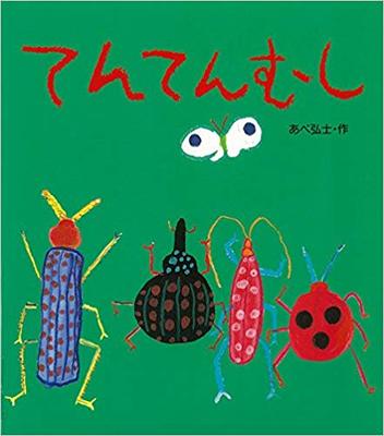 7月12日「てんてんむし」