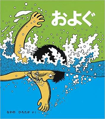 7月13日「およぐ」