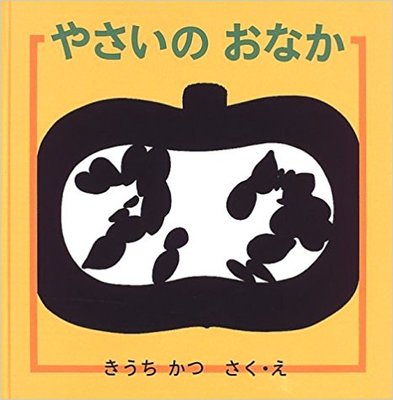 7月14日「やさいのおなか」
