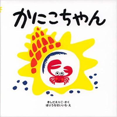 7月15日「かにこちゃん」