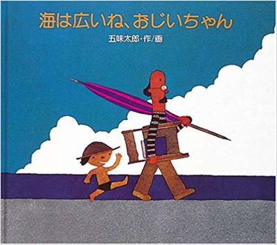 7月16日「海は広いね、おじいちゃん」