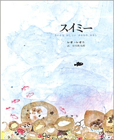 7月22日「スイミー」
