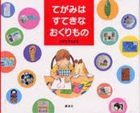 7月23日「てがみはすてきなおくりもの」