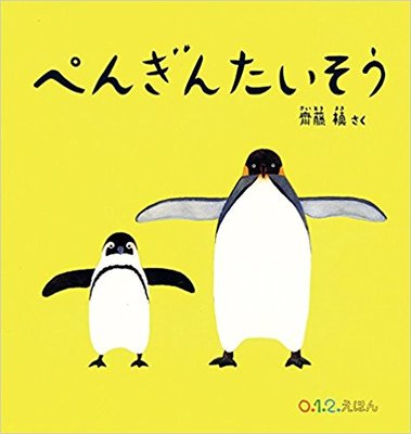 7月25日「ペンギンたいそう」