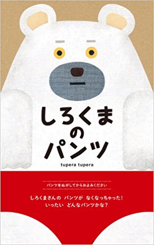7月28日「しろくまのパンツ」