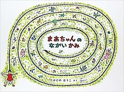 「7月29日「まあちゃんのながいかみ」