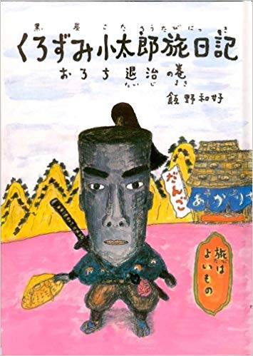 7月30日「くろずみ小太郎旅日記」