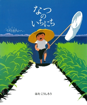 7月31日「なつのいちにち」