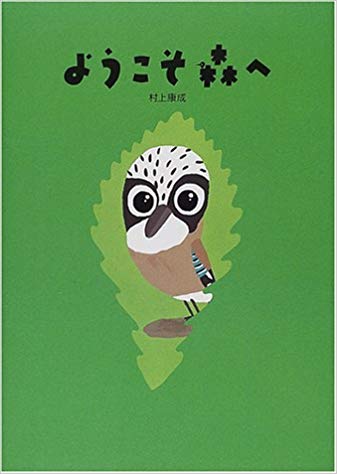 8月2日「ようこそ森へ」