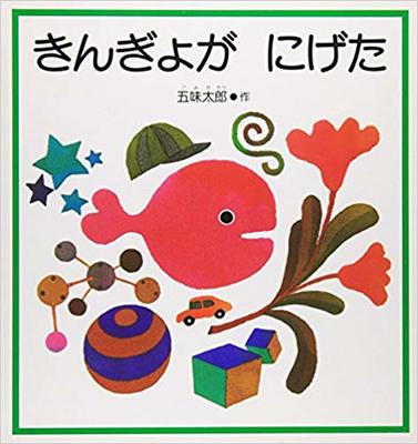 8月3日「きんぎょがにげた」